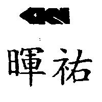 暉祐及圖