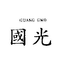 國光 GUANG GWO