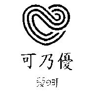 可乃優及圖愛の町