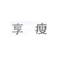 享瘦