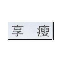 享瘦