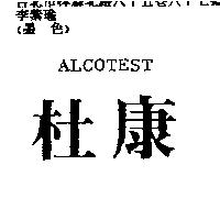 杜康 ALCOTEST