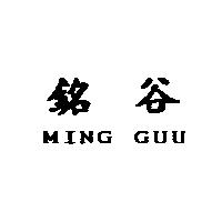 銘谷 MING GUU