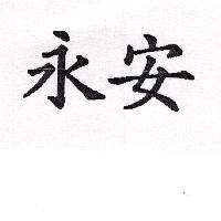 永安