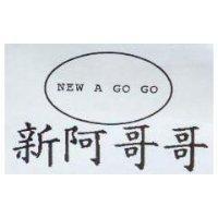 新阿哥哥 NEW A GO GO 及圖