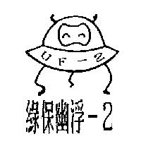 綠保幽浮– 2 及圖 UF-2
