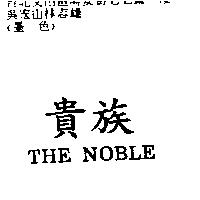 貴族 THE NOBLE