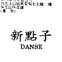 新點子 DANSE