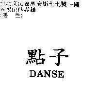 點子 DANSE