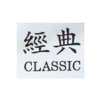 經典 CLASSIC