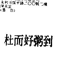 杜而好粥到
