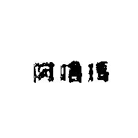 阿嚕瑪