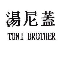 湯尼蓋 TONI BROTHER