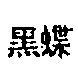 黑蝶