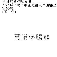 萬謙保腸能