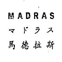 馬德拉斯 MADRAS マドラス 