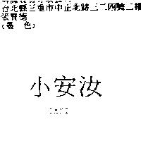 小安汝 OMNI