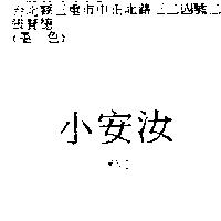 小安汝 OMNI