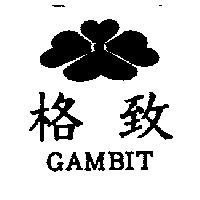 格致及圖 GAMBIT