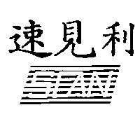 速見利及 SOAN 設計圖