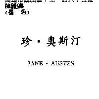 珍.澳斯汀