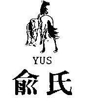 俞氏 YUS 及圖