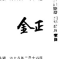 金正