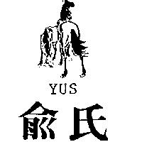 俞氏 YUS 及圖