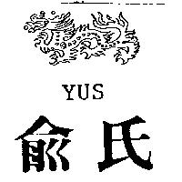 俞氏 YUS 及圖