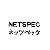 NETSPEC ネッツペック