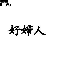 好婦人