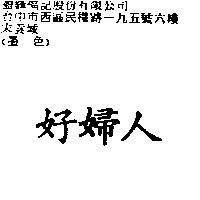 好婦人