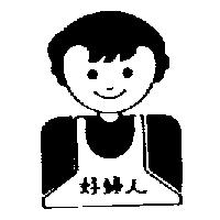 好婦人及圖