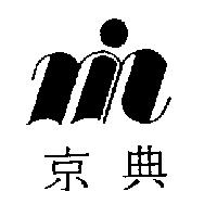 京典及圖