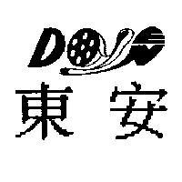 東安及圖