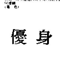 優身