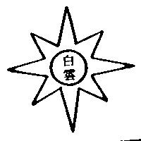 白雲及圖