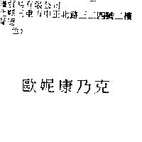 歐妮康乃克