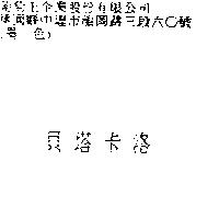 貝塔卡洛