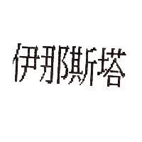 伊那斯塔