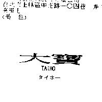 大寶 TAIHO タイホ–