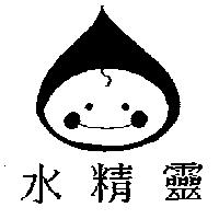 水精靈及圖