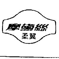 摩黛絲柔翼及圖