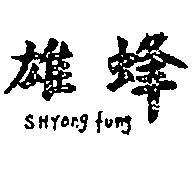 雄蜂 SHYONG FUNG 