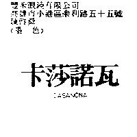 卡莎諾瓦 CASANONA