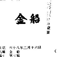 金船