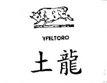 土龍及圖 YFELTORO