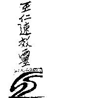玉仁速效靈及圖 YUH REN SU SHIAW LING