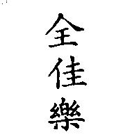 全佳樂