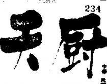 天廚
